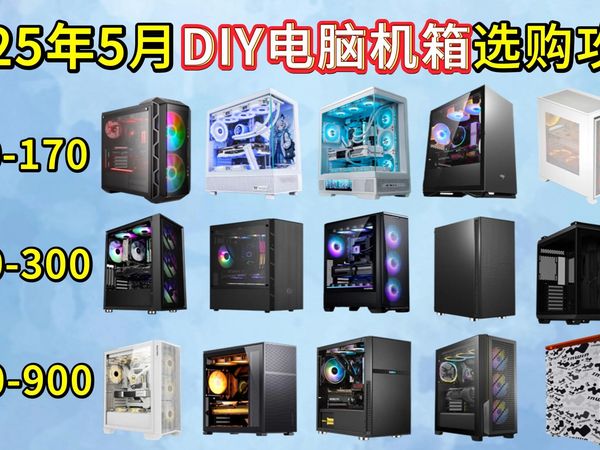 【建议收藏】2025年5月DIY电脑机箱选购指南 | 100-900元全价位 | 精选15款不错的游戏机箱，海景房机箱，办公静音机箱推荐~小白必看！