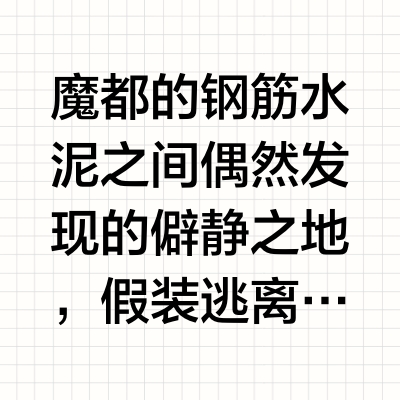 家附近发现的宝藏小公园