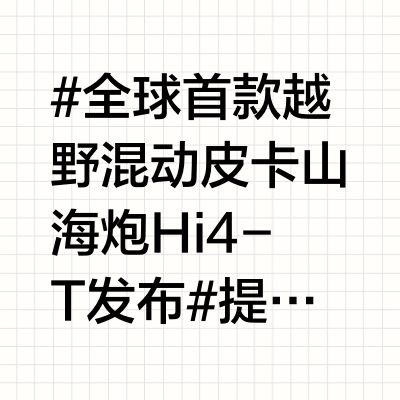 #全球首款越野混动皮卡山海炮Hi4-T发布#提到皮卡，一定绕不开长城！长城皮卡已连续27年销量第一！全球累计销量超270万辆！国内终端市占率近50%，中国每卖出两台皮卡，就有一台是长城！4月23日上海