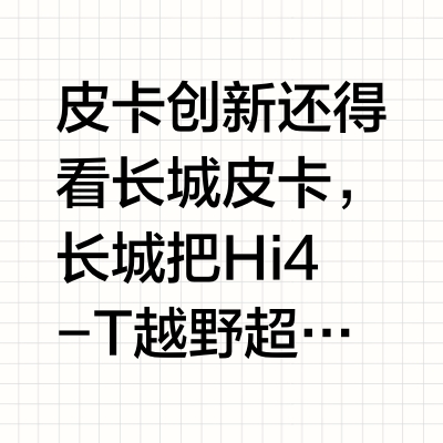 皮卡创新还得看长城皮卡，长城把Hi4-T越野超级混动架构融入到皮卡中，上绿牌的插混皮卡山海炮Hi4-T即将到来！山海炮Hi4-T可油可电，即有纯电皮卡的安静平顺，又有油电协同下的强劲动力，系统综合功率