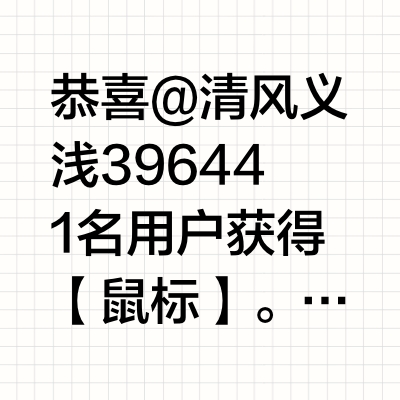 恭喜@清风义浅39644 1名用户获得【鼠标】。微博官方唯一抽奖工具@微博抽奖平台 对本次抽奖进行监督，结果公正有效。公示链接：网页链接 //@THUNDEROBOT雷神:恭喜KZ转发 评论，抽一位玩