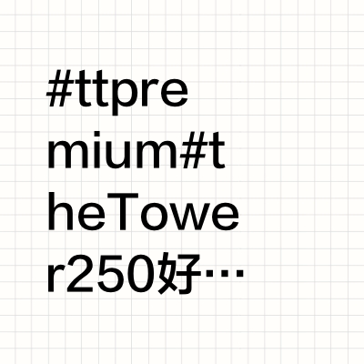 #tt premium# the Tower  250  好好看