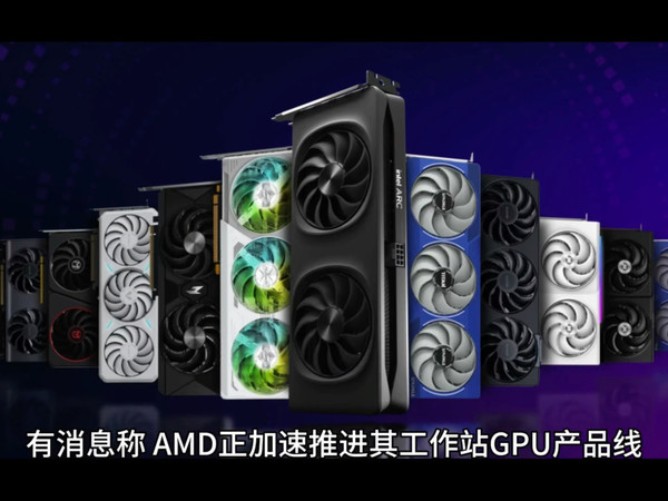 AMD 即将推出 Radeon PRO 显卡，搭载32G显存