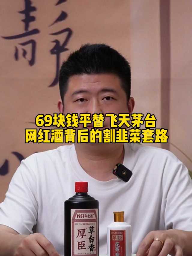 69块钱平替飞天茅台，网红酒背后的割韭菜套路！