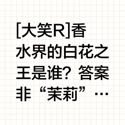 茉莉香水｜你喜欢的白花香是小朵茉莉吗？