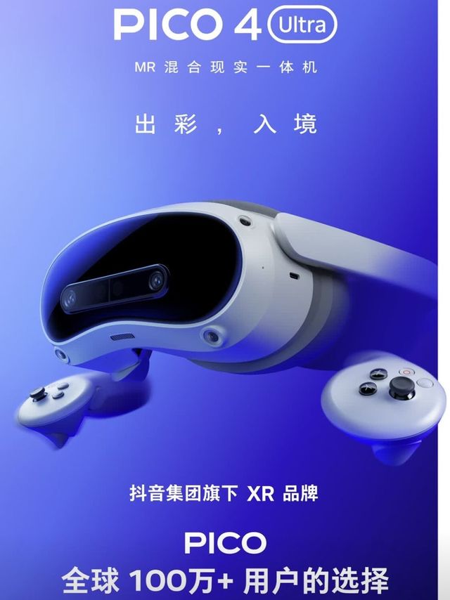 PICO 4 Ultra MR，带你进入新世界