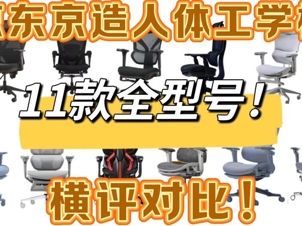京东京造人体工学椅11款全型号横评！京造z5soft、z7doze、z7pro、z9smart、z9pro、z9elite2代、z9ultra+、master