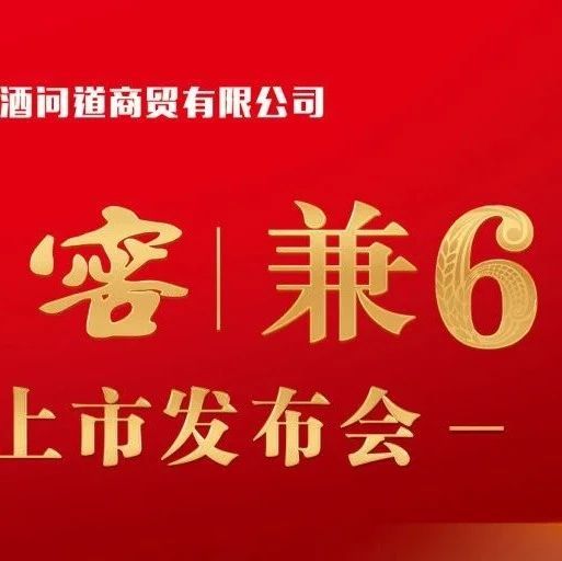 口子窖·兼6团购上市发布会隆重举行！