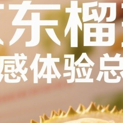 京东榴莲口感体验总结