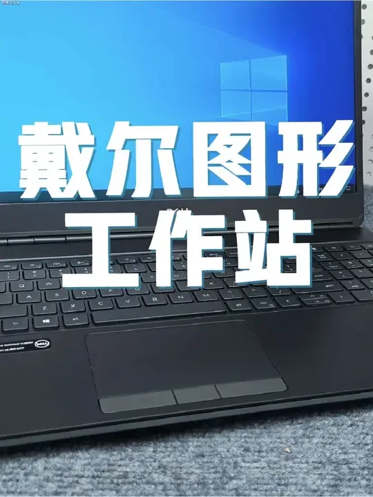 房山二手电脑戴尔图形工作站
#房山电脑回收 #房山二手电脑 #房山二手笔记本 #北京电脑回收 #北京上门回收