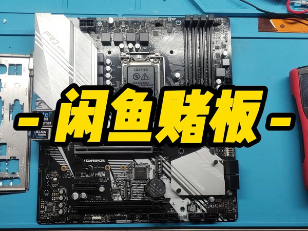 闲鱼赌一张华擎B365M PRO4主板,卖家描述南桥短路,成功捡漏!