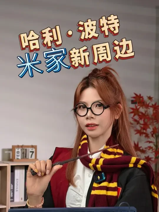 让科技自带魔法BUFF,哈利波特科技新周边登场! 别眨眼!小米#哈利波特科技新周边 再登场!!#新品驾到 从音箱到键鼠,让你的麻瓜生活一秒变魔法世界#有点东西 !