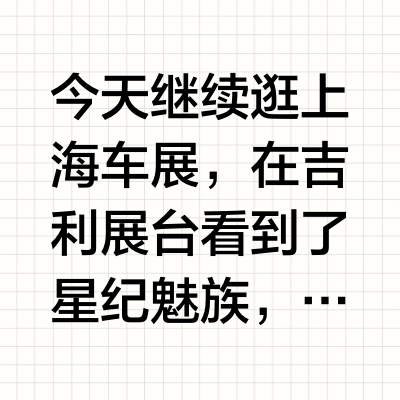 今天继续逛上海车展，在吉利展台看到了星纪魅族，这次也是全生态产品参展，AI 手机 Lucky 08、魅族 21 系列，AR 智能眼镜 StarV Air 2、StarV View，智能指环 StarV