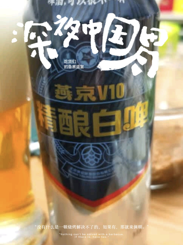 春暖花开喝起来,尝尝这款燕京V10精酿白啤