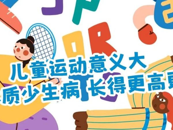 儿童运动意义大！增强体质少生病，长得更高更健康