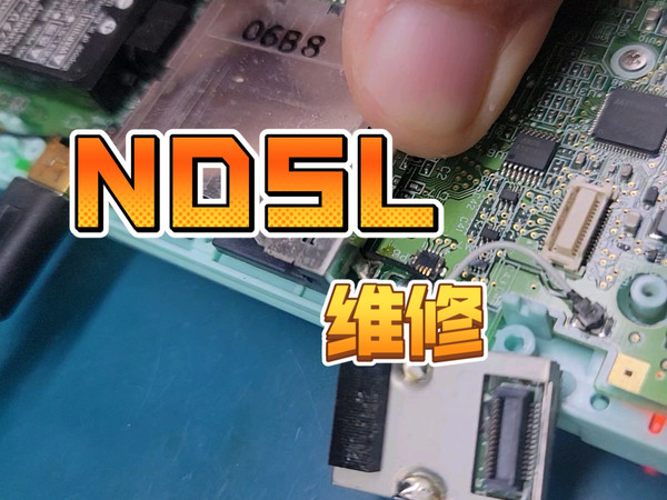任天堂ndsl 开关坏 掉件 按键功能不正常 维修完成