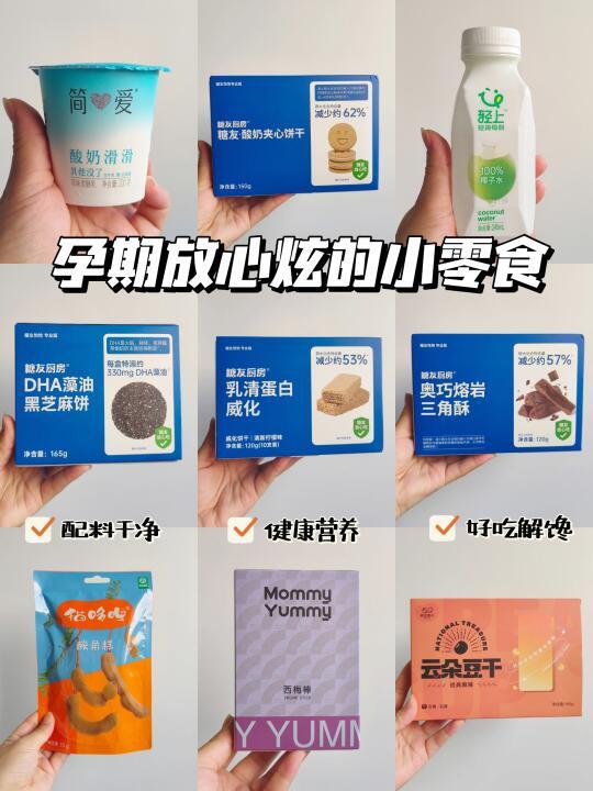 好吃真的说腻了！孕期解馋不胖人零食清单！