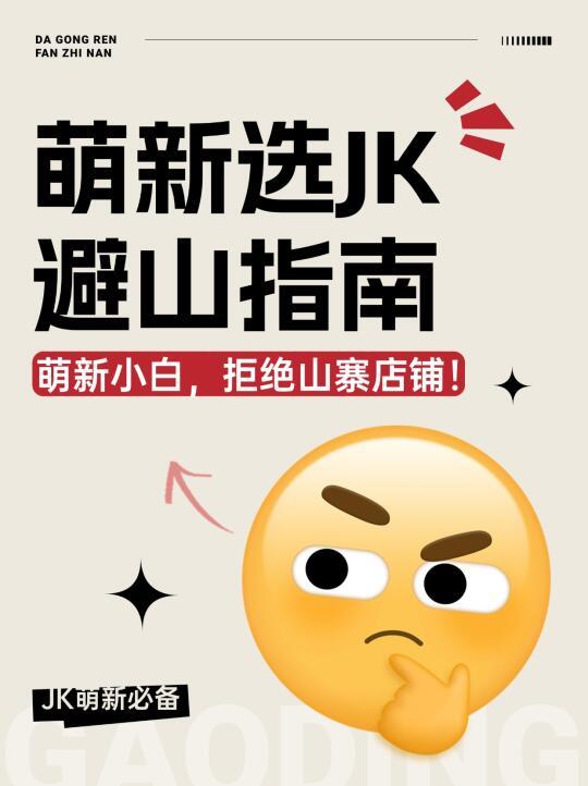 JK萌新必看！私藏N年的原创正品店铺清单！✨