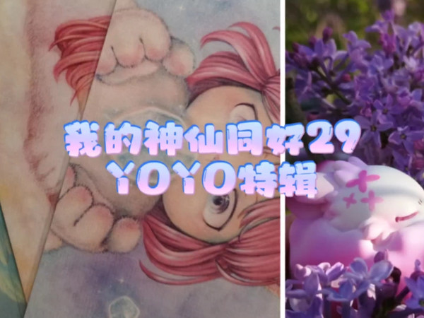 我的神仙同好29 YOYO特辑