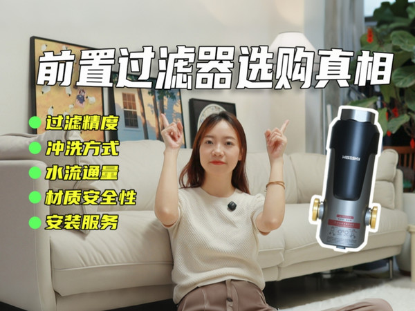 装修防翻车指南：前置过滤器选购的5条真相