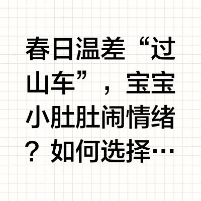 春日温差“过山车”，宝宝小肚肚闹情绪？如何选择一款奶粉，帮助宝宝无惧春日小挑战？选奶粉，还是得亲试！斩获1300万+真实妈妈好评的a2®至初®，含天然纯净的A2型蛋白，亲和宝宝娇嫩肚肚！戳链接【网页链