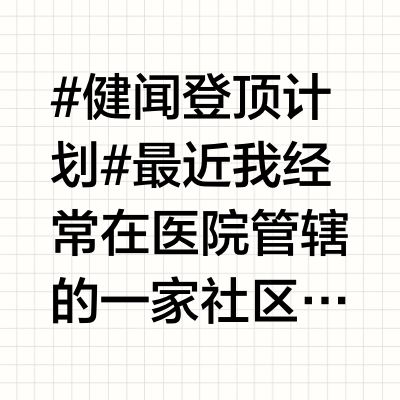 #健闻登顶计划# 最近我经常在医院管辖的一家社区机构做胃肠镜体检，我要求每天上午给我安排最多15例，下午最多10例，此地以科研院所和高校居多，胃肠镜体检的以中青年为主，但我发现，此地的结肠息肉发现率比