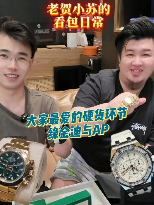郑州市 大家最爱的硬货环节，#绿金迪 与#爱彼 ~#二奢老贺小苏 #郑州奢侈品回收 #腕表分享