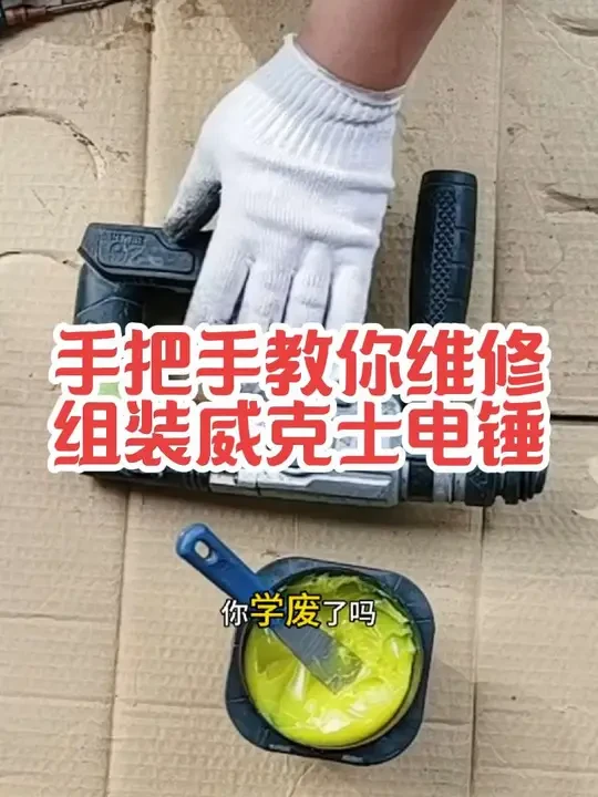 锂电电锤维修威克士电锤维修#电动工具 #电动工具维修 #维修工具#锂电工具#威克士