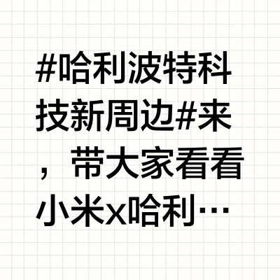 #哈利波特科技新周边#来,带大家看看小米x哈利·波特的四款联名生态链科技新品:分别为小米机械键盘 MK71 Pro 哈利·波特版:599元;小米⿏标 X1 哈利·波特版:349元;REDMI蓝牙音箱