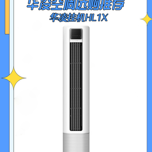 华凌新风空调，生活的 “全能小帮手”！🎉​