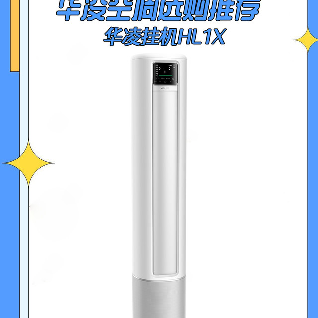 华凌新风空调，全方位封神！🎉​