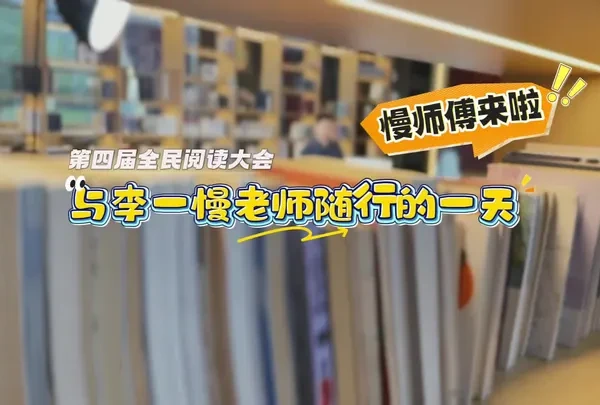 全国家庭亲子阅读推广大使【李一慢】老师在#第四届全民阅读大会 期间作为专家组成员应邀来到太原，我有幸见证了一慢老师敬业而忙碌的一幕，听到了一场基于读书的精彩对话，感受到了师者对学生、对读者、对工作严谨