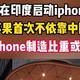 印度特供？iPhone新机型在印度引发热议！