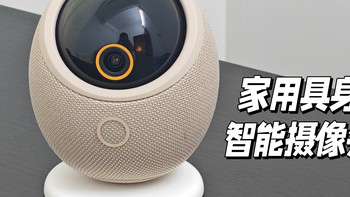 适合有老人/小孩/宠物家庭的具身智能摄像头:华为智选海雀雀蛋Max 