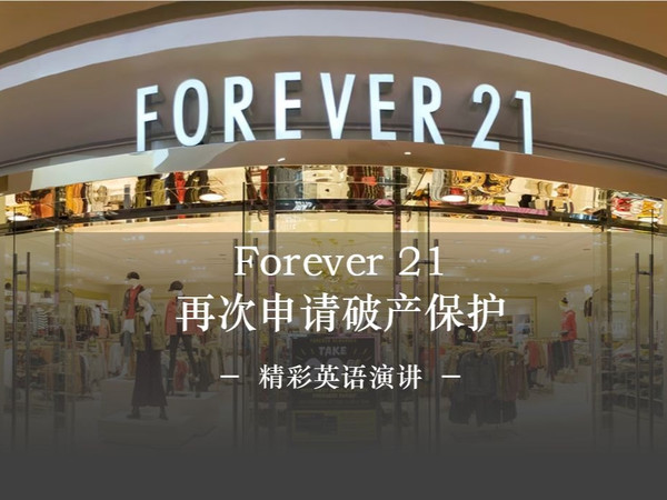 Forever 21的兴衰史：从40亿美元销售额到破产边缘