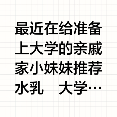 精简护肤无法拒绝的补水水乳 🧸