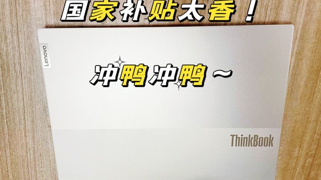 趁着国家补贴20%，我到要看看联想ThinkBook16骁龙X到底怎么个事~