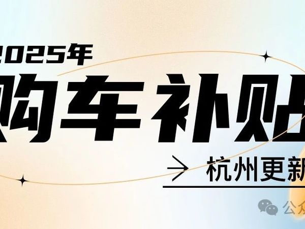 补贴丨最高6000元！杭州汽车消费补贴上新啦！附超详细的填报指南！