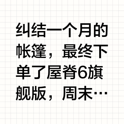 🏕️屋脊6旗舰版已开，讨论下优缺点