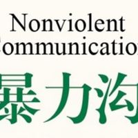 语言有温度，沟通有力量--《非暴力沟通》