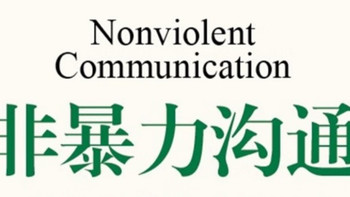 语言有温度，沟通有力量--《非暴力沟通》
