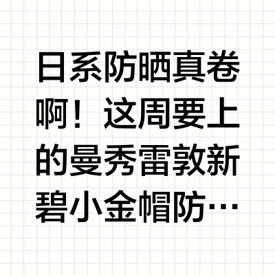 日系防晒真卷啊!这周要上的曼秀雷敦新碧小金帽防晒,防水防汗防蹭。使用感太太太好了,清爽水感,成膜巨快,有点兰蔻清爽防晒那味,就是上脸空气感。但是它才几个钱呢,100g只要50几块钱!面部身体都可用,这