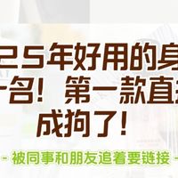 2025年好用的身体乳年度榜！身体乳怎么选？第一款直接卷成狗。