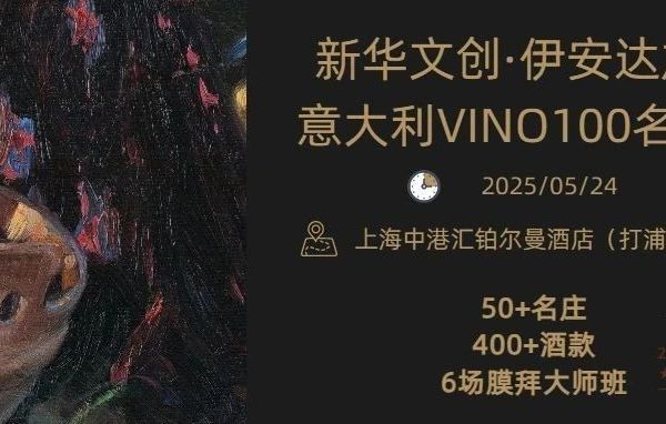 在这里，喝懂意大利！VINO100意大利百大佳酿巡展5月落地上海，报名通道现已开启！