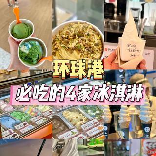 环球港丨假期必吃的4家冰淇淋分享