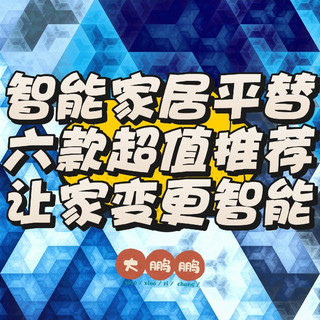 六款高性价比智能家居平替推荐！预算减半体验翻倍，让家更智能！