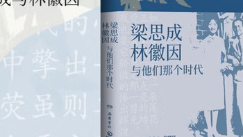 梁思成林徽因的传奇人生
