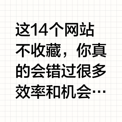 这14个网站不收藏，你真的会错过很多效率和机会： 1. 国家政务平台：实名查婚史、诉讼、行政处罚，谈恋爱前一定用它背调 2. 中国大学MOOC：985/211大学课程免费学，考证/转行/提升全搞定 3