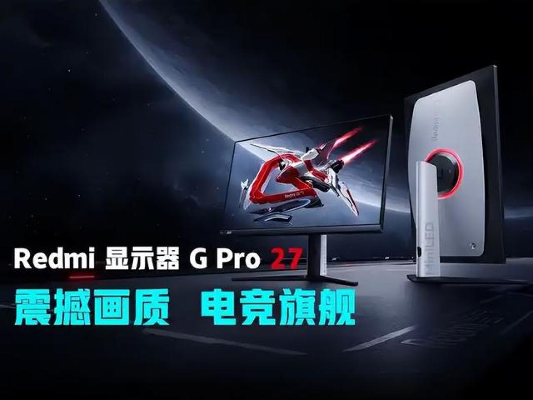 Redmi G Pro 27U显示器评测:4K 160Hz创作与1080P 320Hz电竞如何兼得?