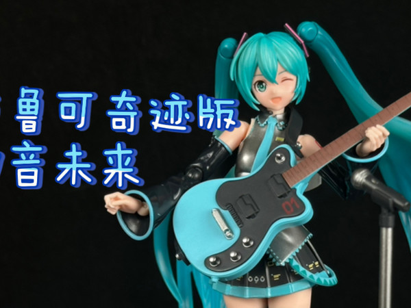 【安克模玩】布鲁可奇迹版初音未来公式服
